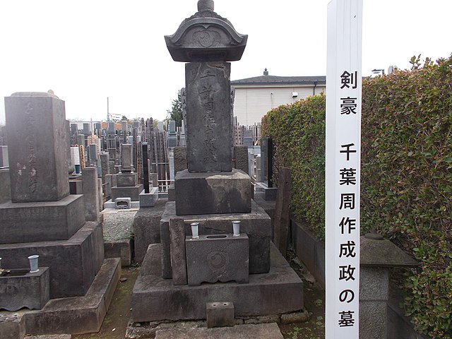 東京都豊島区本妙寺にある千葉周作の墓