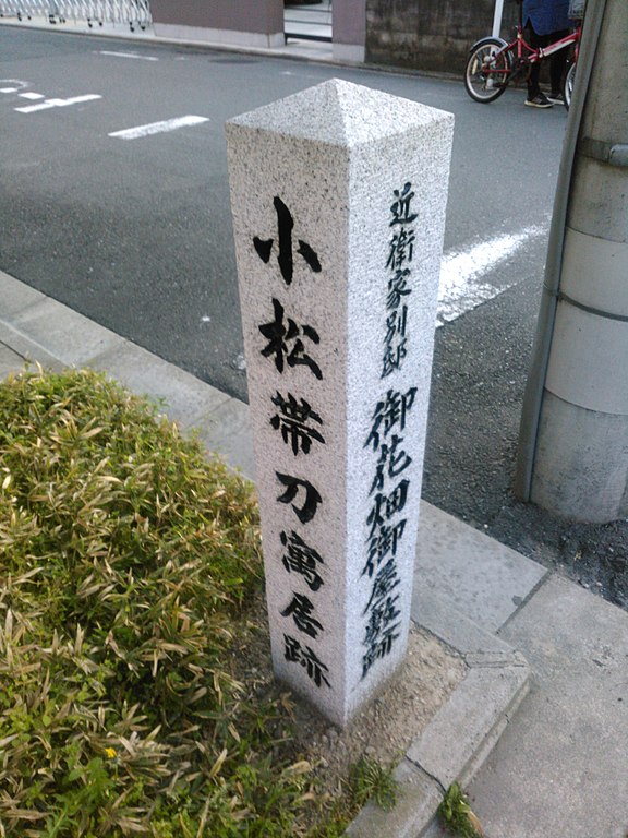 小松帯刀寓居跡の石碑。京都にある小松帯刀の屋敷は薩長同盟の締結の舞台と伝わる。