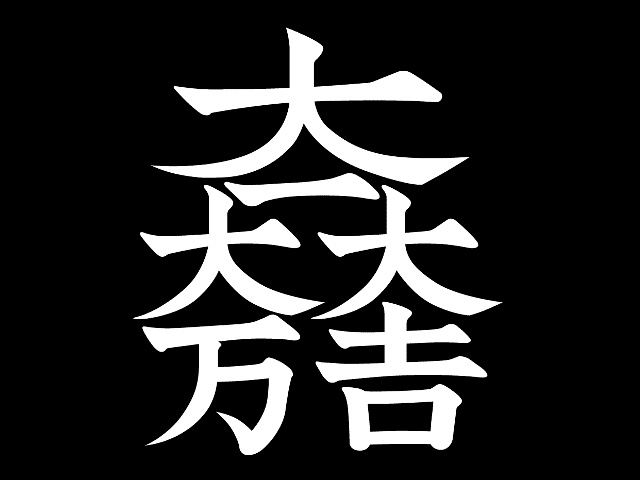 石田三成の代表的な家紋「大一大吉大万」