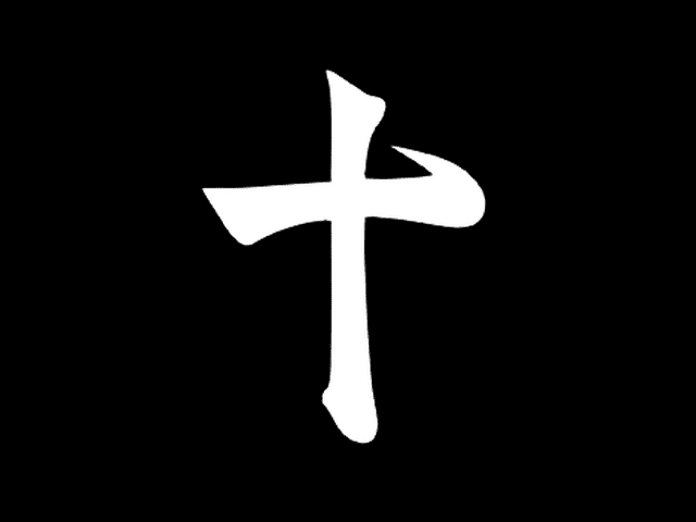 島津氏の家紋「筆文字の十」