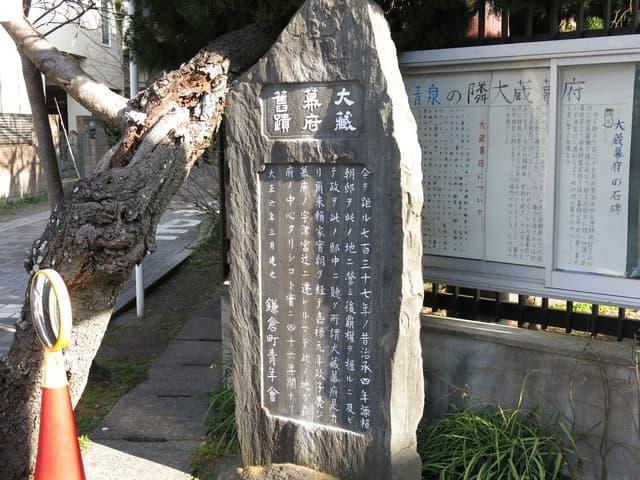 神奈川県鎌倉市雪ノ下にある大蔵幕府舊蹟の碑