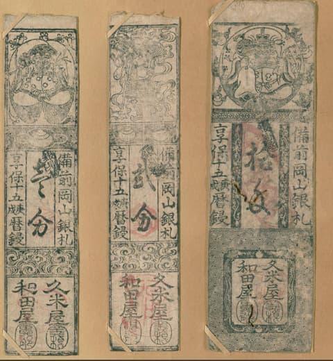 享保15年（1730年）備前岡山藩の藩札（出典：国立国会図書館デジタルコレクション）