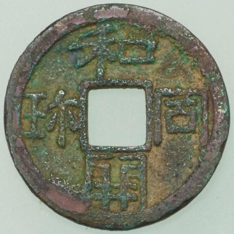 「調」に代わる納税方法として、貨幣が用いられることもあった。写真は「和同開珎」(wikipediaより)