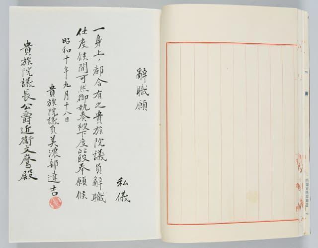 1935年9月18日付の貴族院議員の辞職願(出典:国立公文書館HPより)