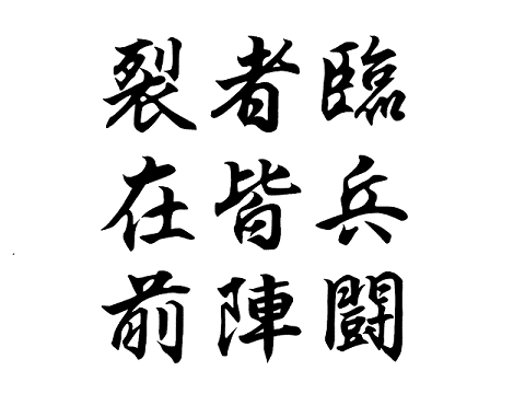 九字