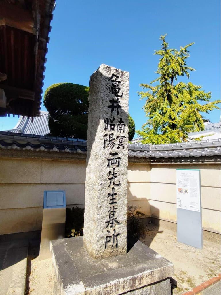 亀井南冥・昭陽先生の墓
