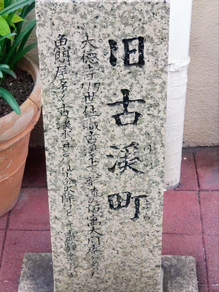 「古溪町」の石碑