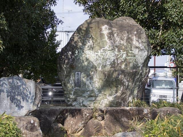 三方ヶ原古戦場碑（静岡県浜松市中央区根洗町）