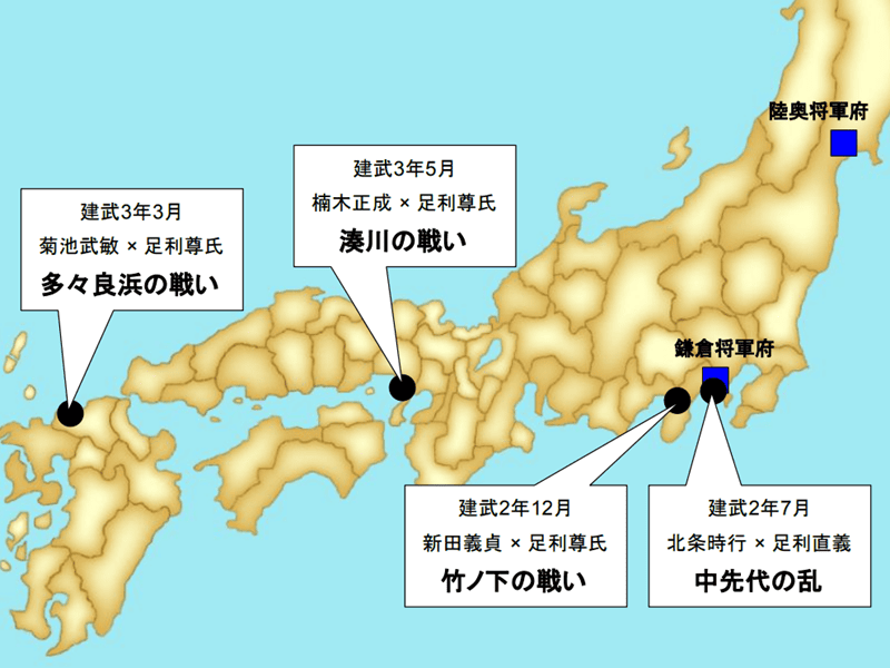 ※参考：建武政権崩壊時の建武2～3年（1335～36年）に各地で勃発した主な戦い