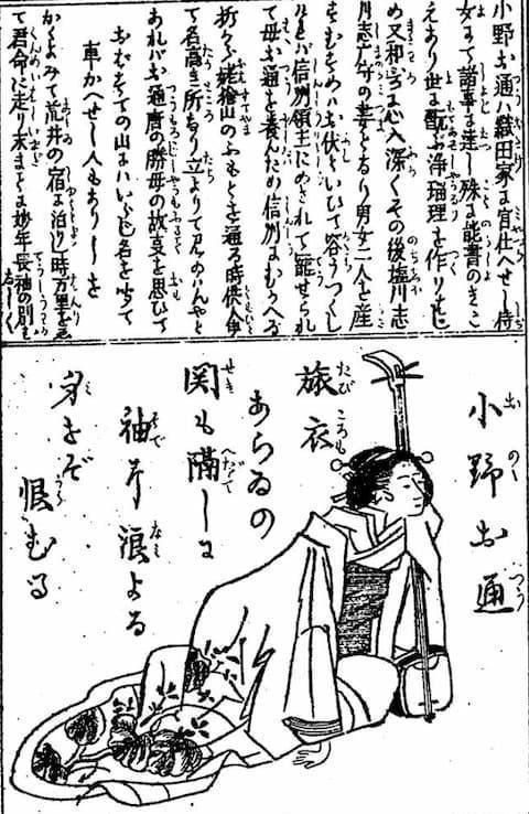 『皇国烈女鑑』に記述されている小野お通(出典:国立国会図書館デジタルコレクション)