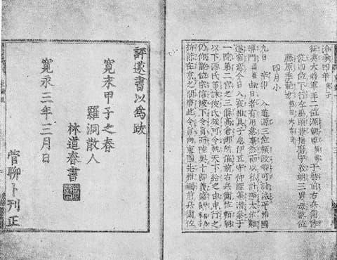 『吾妻鏡』古活字本 寛永版・林羅山の跋文（出典：wikipedia）