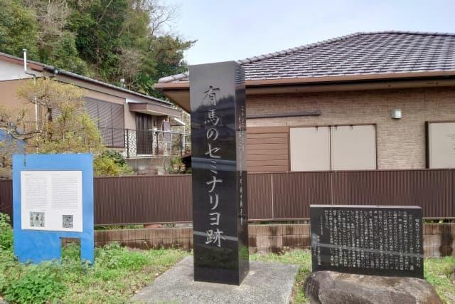 有馬のセミナリヨ跡(長崎県南島原市)