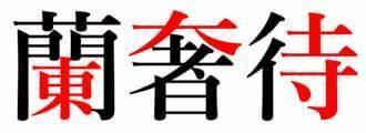 赤い部分に「東」「大」「寺」(出典:wikipedia)