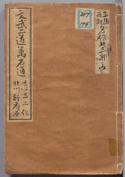 『文武二道万石通』（1788年出版、朋誠堂喜三二著、出典：国立国会図書館デジタルコレクション）