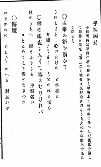 明治24年の書籍に記載の手柄岡持の狂歌（『国文学 : 中等教科 巻3』より。出典：国立国会図書館デジタルコレクション）