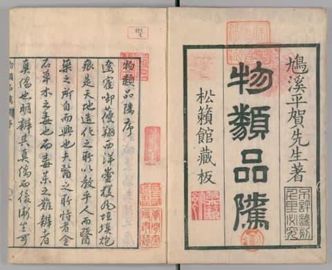 『物類品隲 6巻 [1]』より（出典：国立国会図書館デジタルコレクション）