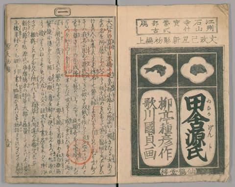 『偐紫田舎源氏 初編上』より（出典：国立国会図書館デジタルコレクション）