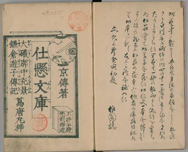『仕懸文庫』(出典:国立国会図書館デジタルコレクション)