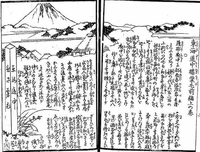 『東海道中膝栗毛 前編』（出典：国立国会図書館デジタルコレクション）