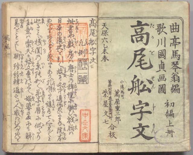 『高尾船字文 5巻 初編上』(出典:国立国会図書館デジタルコレクション)