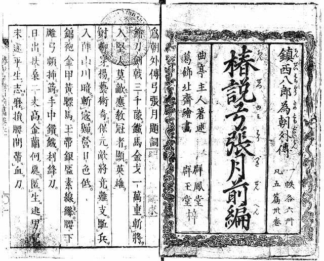 『椿説弓張月 : 鎮西八郎為朝外伝 前篇 巻之1』(出典:国立国会図書館デジタルコレクション)