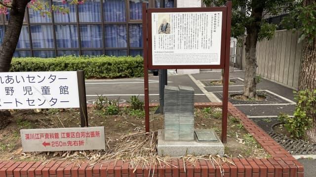 清州白河にある曲亭馬琴生誕の地(東京都江東区平野1丁目)
