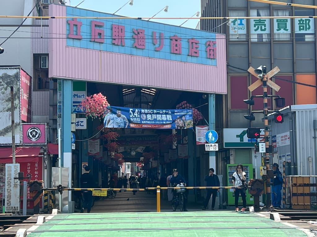 駅南口の立石駅前通り
