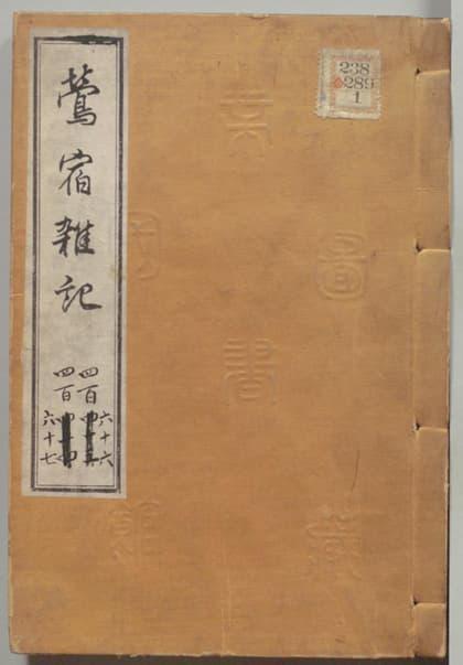 『鶯宿雑記』（出典：国立国会図書館デジタルコレクション）