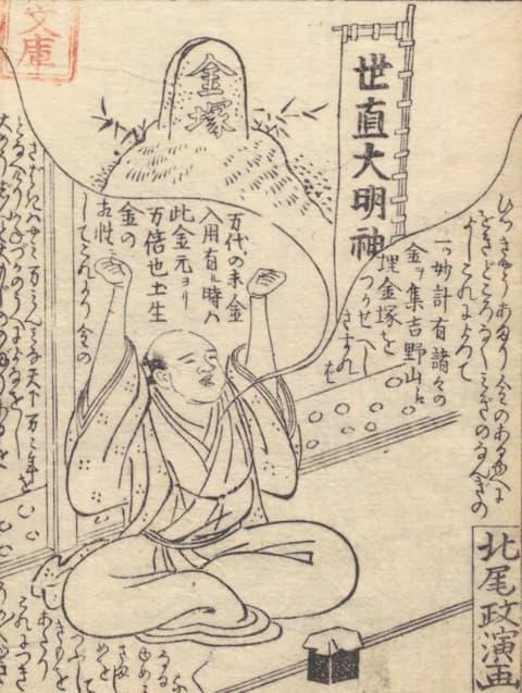 黄表紙でもネタとされた世直し大明神（『黒白水鏡』(1789年)より。出典：国会図書館デジタルコレクション）