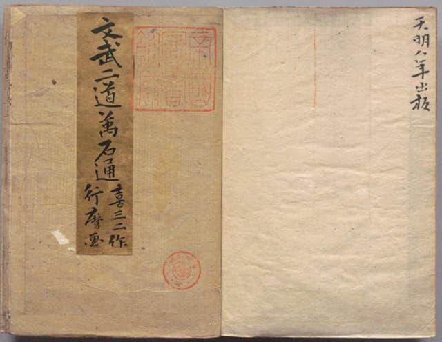 朋誠堂喜三二作、喜多川行麿画『文武二道万石通 』（出典：国立国会図書館デジタルコレクション）