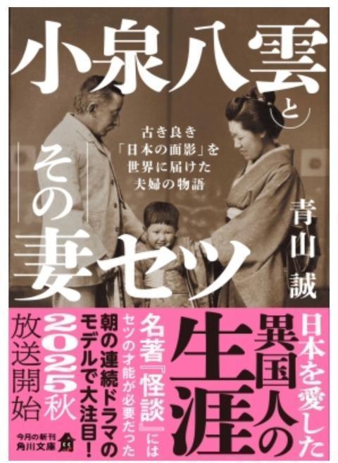 筆者の著書<a href="https://amzn.to/4mtFxAS" target="_blank">『小泉八雲とその妻セツ 古き良き「日本の面影」を世界に届けた夫婦の物語』</a>