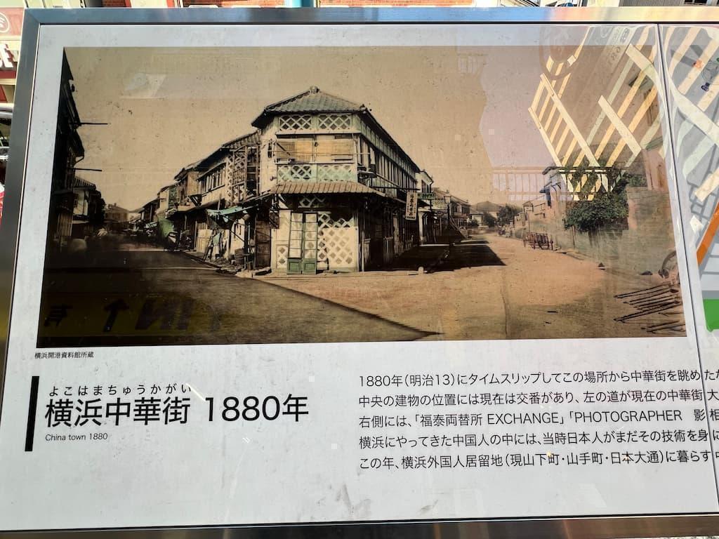 1880年の横浜中華街