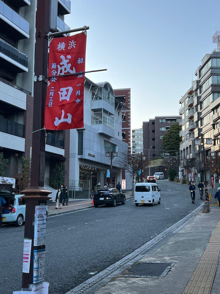 野毛山不動尊（成田山横浜別院）のある丘へ向かう坂道