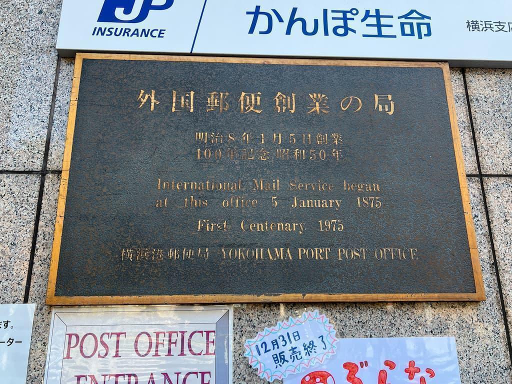 100周年記念として設置された「外国郵便創業の局」プレート