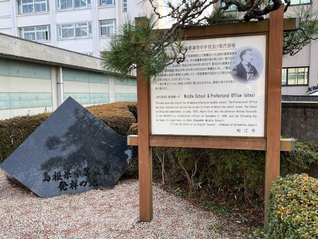 島根県尋常中学校跡地