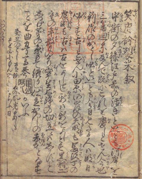 『笑府衿裂米』の序文（出典：国立国会図書館デジタルコレクション）