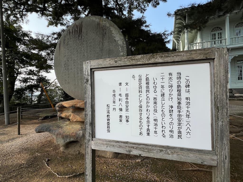 松江城跡にある西南の役の碑。碑文は当時の島根県知事・籠手田安定が担当。