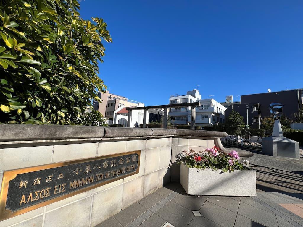 新大久保の閑静な住宅地にある小泉八雲記念公園