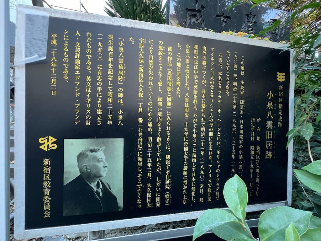 新宿区富久町のセツとハーンの旧居跡