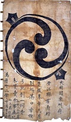 日明貿易船旗（山口県文書館蔵、重要文化財。出典：wikipedia）