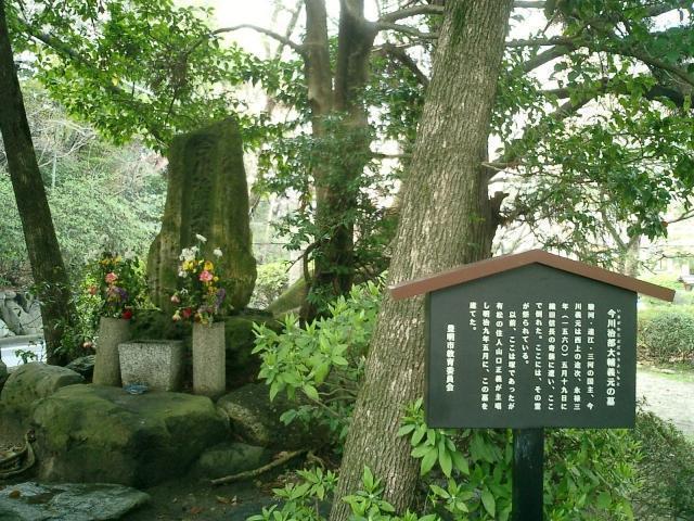 桶狭間古戦場伝説地（愛知県豊明市栄町南舘１１）にある今川義元の墓