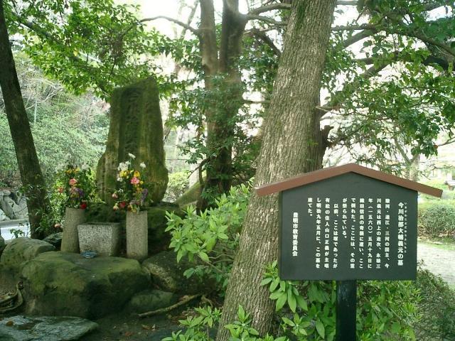 今川義元の墓（愛知県豊明市の桶狭間古戦場内）