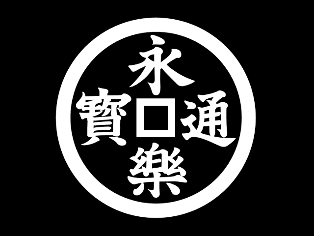 「永楽通宝」の家紋
