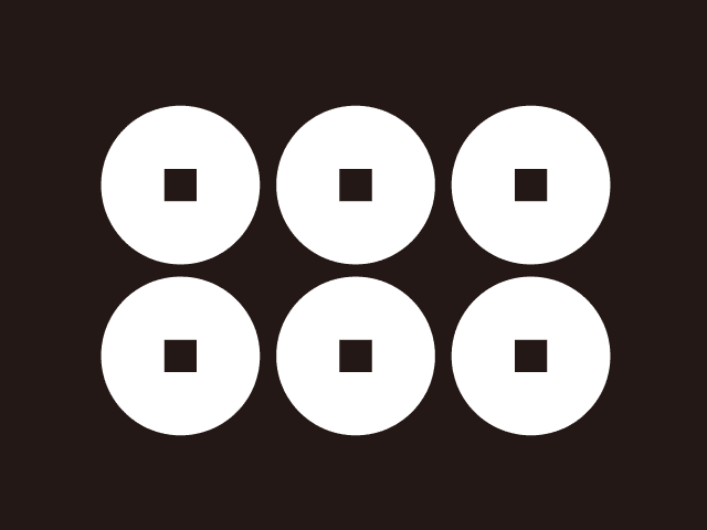 「六連銭（六文銭）」の家紋