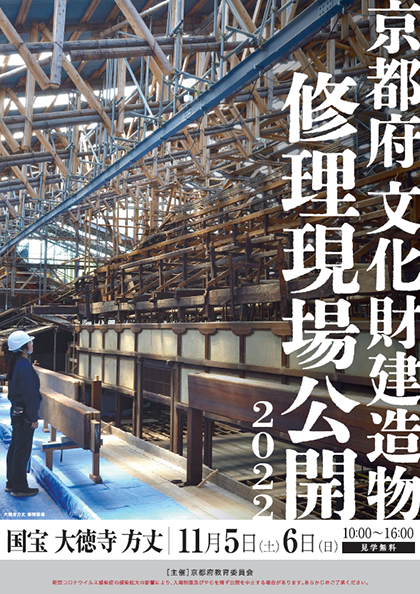 京都府文化財建造物　修理現場公開2022