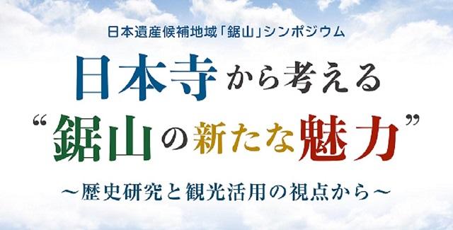 鋸山日本遺産「候補地域」活用推進協議会は2月19日、日本遺産候補地域「鋸山」シンポジウム【日本寺から考える“鋸山の新たな魅力”】を開催します。