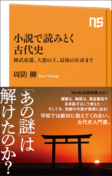 NHK出版新書697『小説で読みとく古代史　神武東遷、大悪の王、最後の女帝まで』