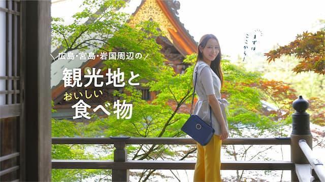 「旅色 FO-CAL」広島・宮島・岩国特集：観光地と食べ物