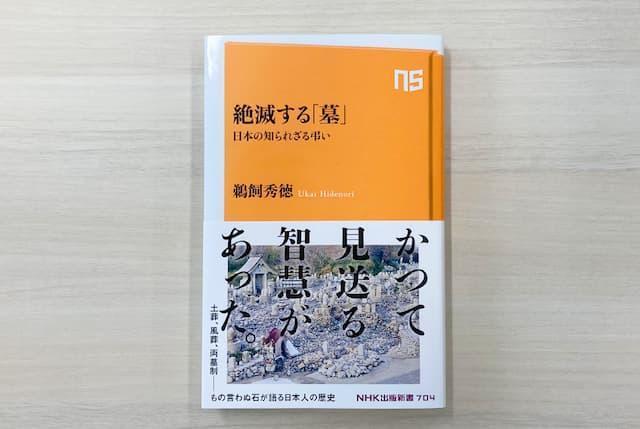 NHK出版新書『絶滅する「墓」 日本の知られざる弔い』2023年8月10日発売　定価1,210円（税込）