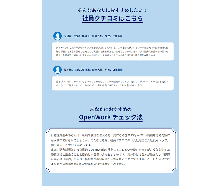 自分の性格傾向に沿った社員クチコミや、OpenWork チェック法をご提案